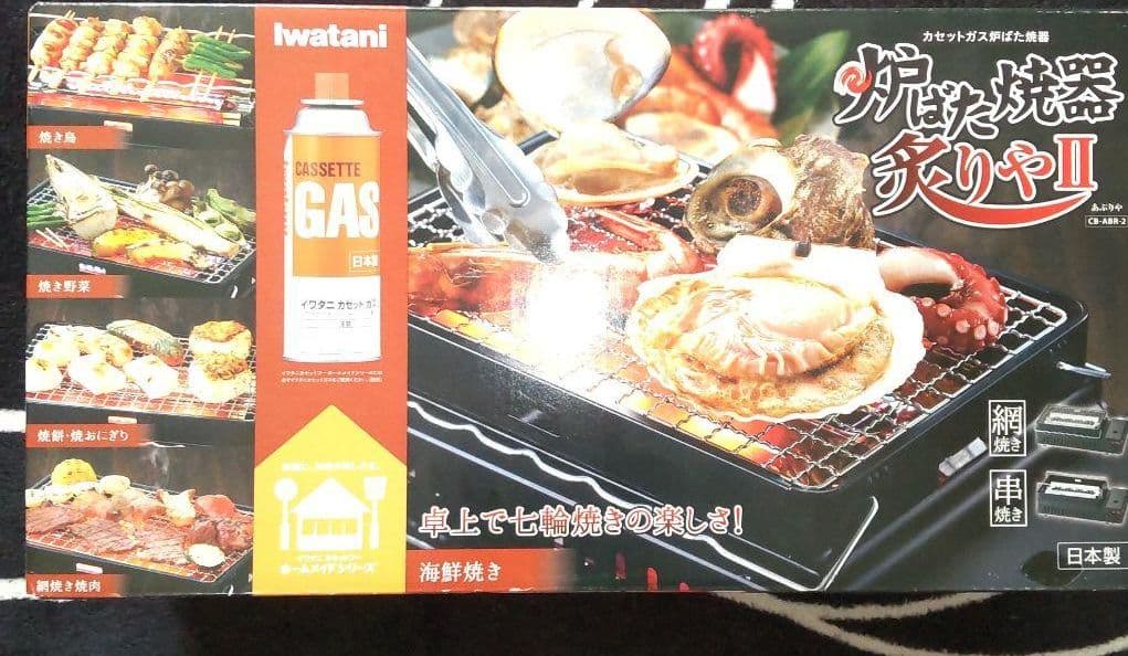 イワタニ炉ばた焼器炙りや２
