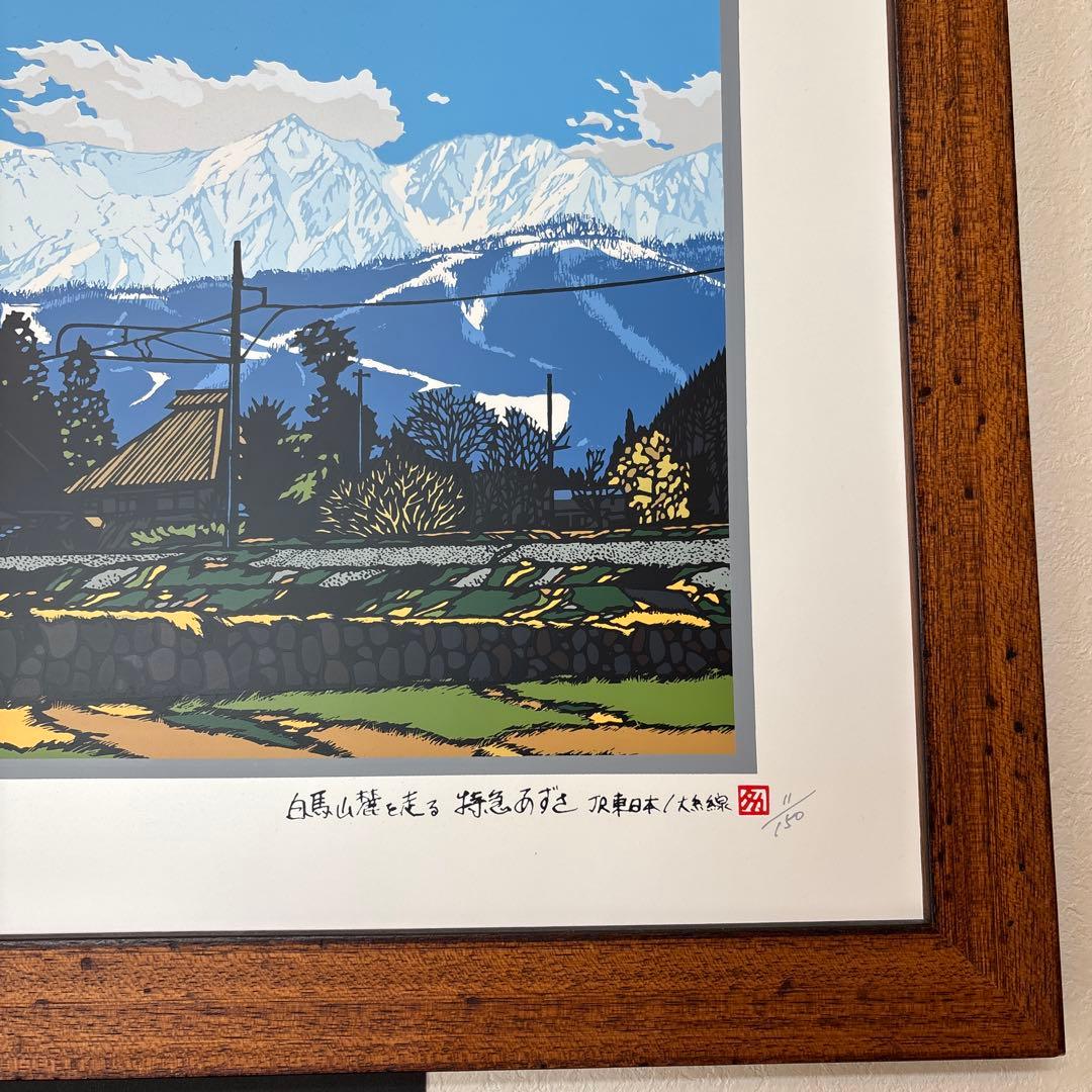 シルクスクリーン版画 白馬 電車 JR 11/150 山 大型 あさのたかを