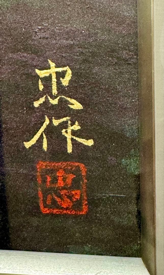 希少画【 大山 忠作 】【 洋蘭 】日本画 8号 共シール 金落款 金泥