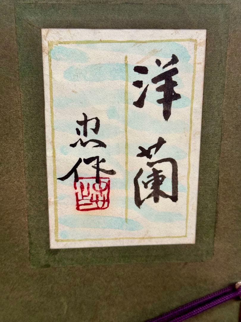 希少画【 大山 忠作 】【 洋蘭 】日本画 8号 共シール 金落款 金泥