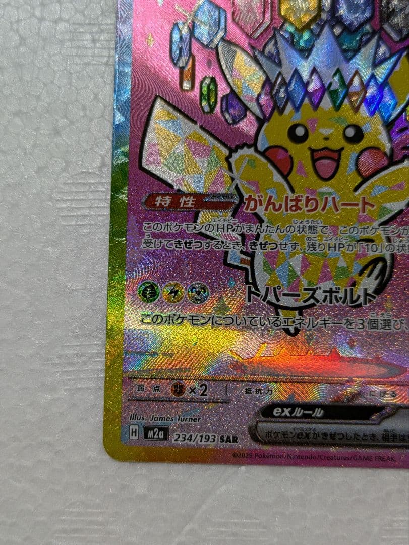 未使用品 ピカチュウex SAR メガドリーム 234/193