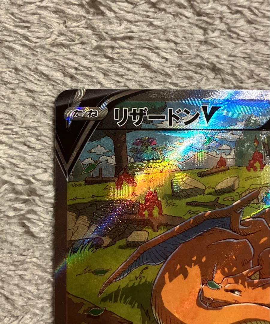 激レア　リザードンV SAR エラーカード　魂抜け　ホロズレ