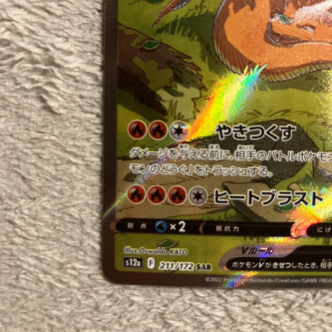 激レア　リザードンV SAR エラーカード　魂抜け　ホロズレ