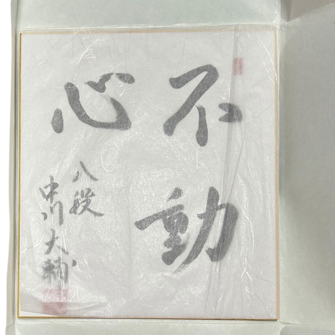 中川大輔 八段 直筆色紙「不動心」真筆 一点物 将棋 サイン