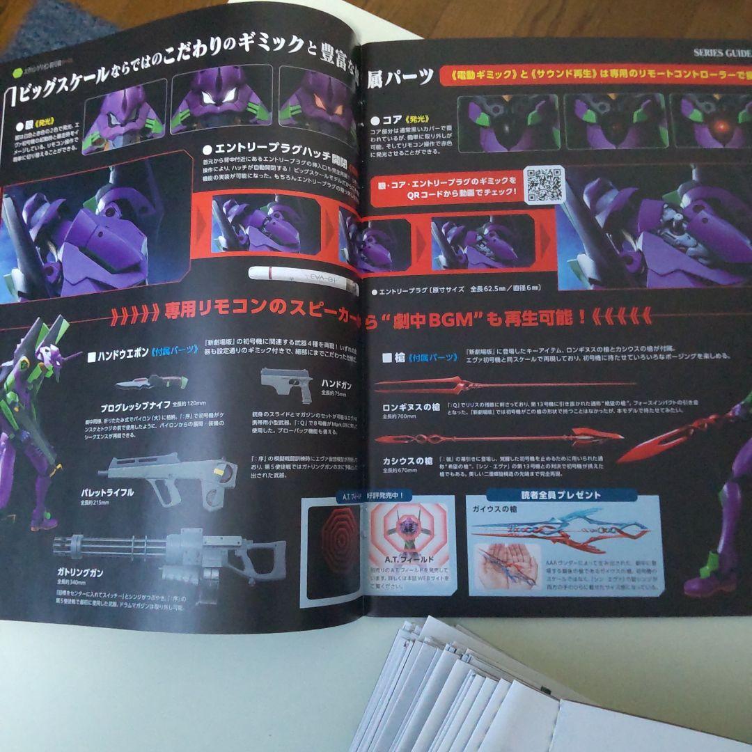 エヴァンゲリオン 初号機を作る　説明書＆設定資料1〜100