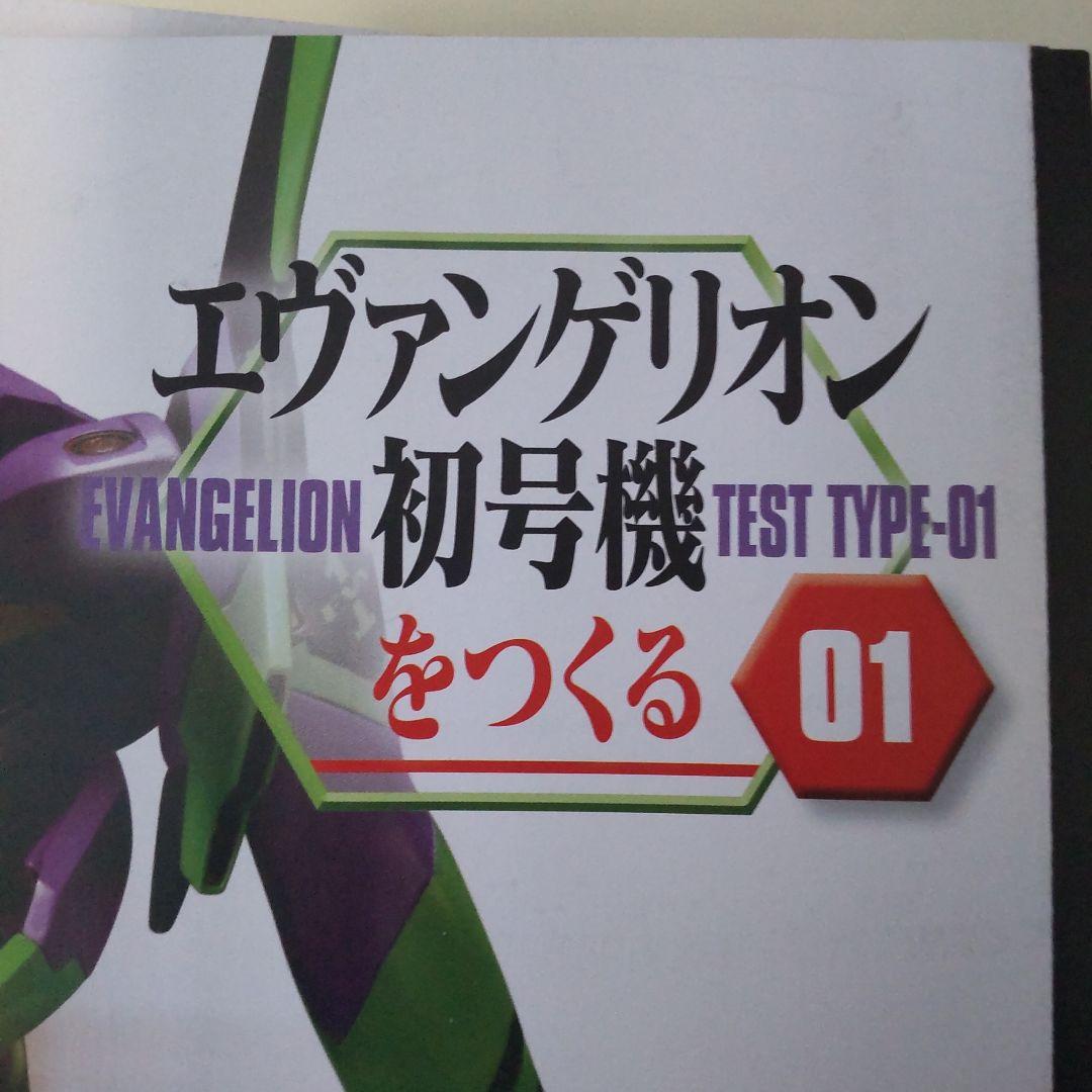 エヴァンゲリオン 初号機を作る　説明書＆設定資料1〜100