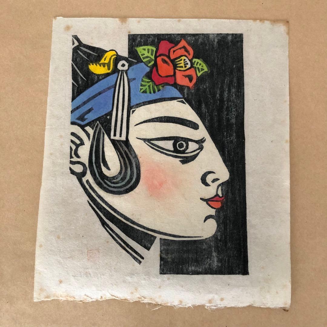 舞姫　儀間比呂志先生作　木版画　美術　絵画