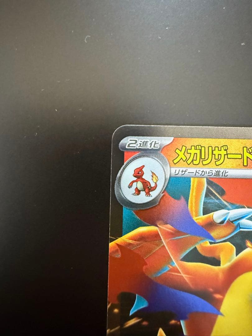 大*ア様 ポケモンカード　メガリザードンY ex ミラー