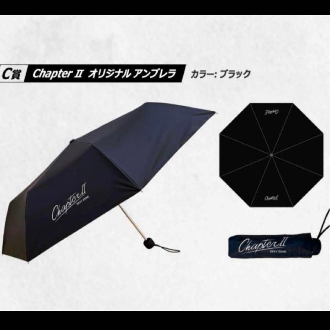 【即日発送】SexyZone 当選品　 ChapterⅡ 折りたたみ傘