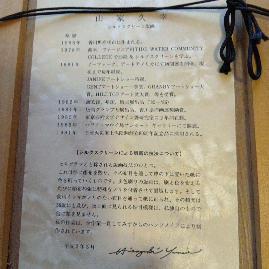 山家久幸 風車のある風景 シルクスクリーン