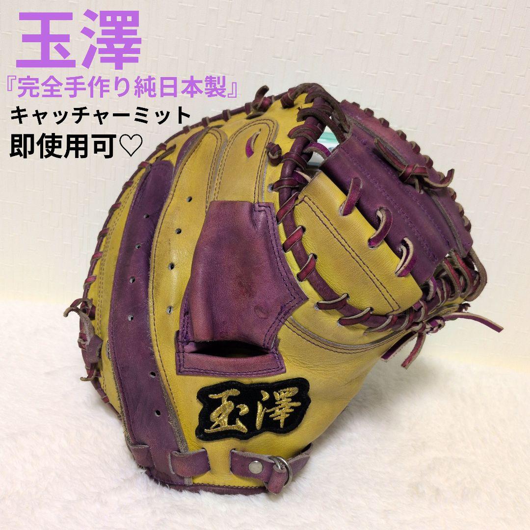 K♡玉澤 タマザワ 軟式 キャッチャーミット 完全手作り純日本製刻印有り