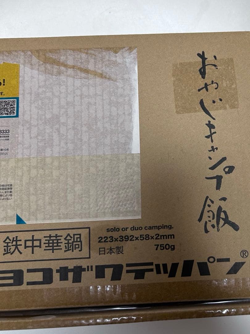 新品未使用　ヨコザワテッパン×おやじキャンプ飯　「おやじ中華鍋」 特注中華鍋