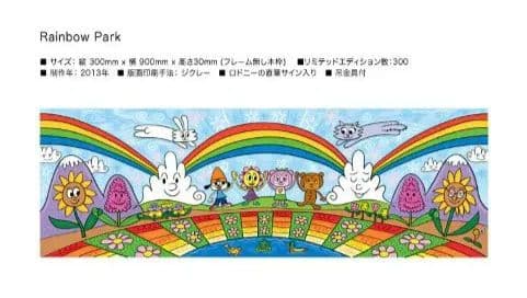 パラッパラッパー　レインボーパーク　版画