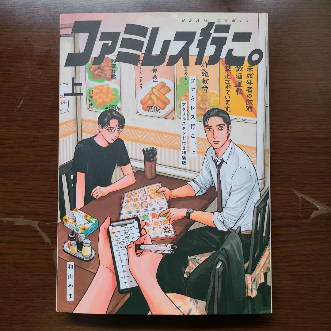 ファミレス行こ。上特装版アクリルスタンド　和山やま