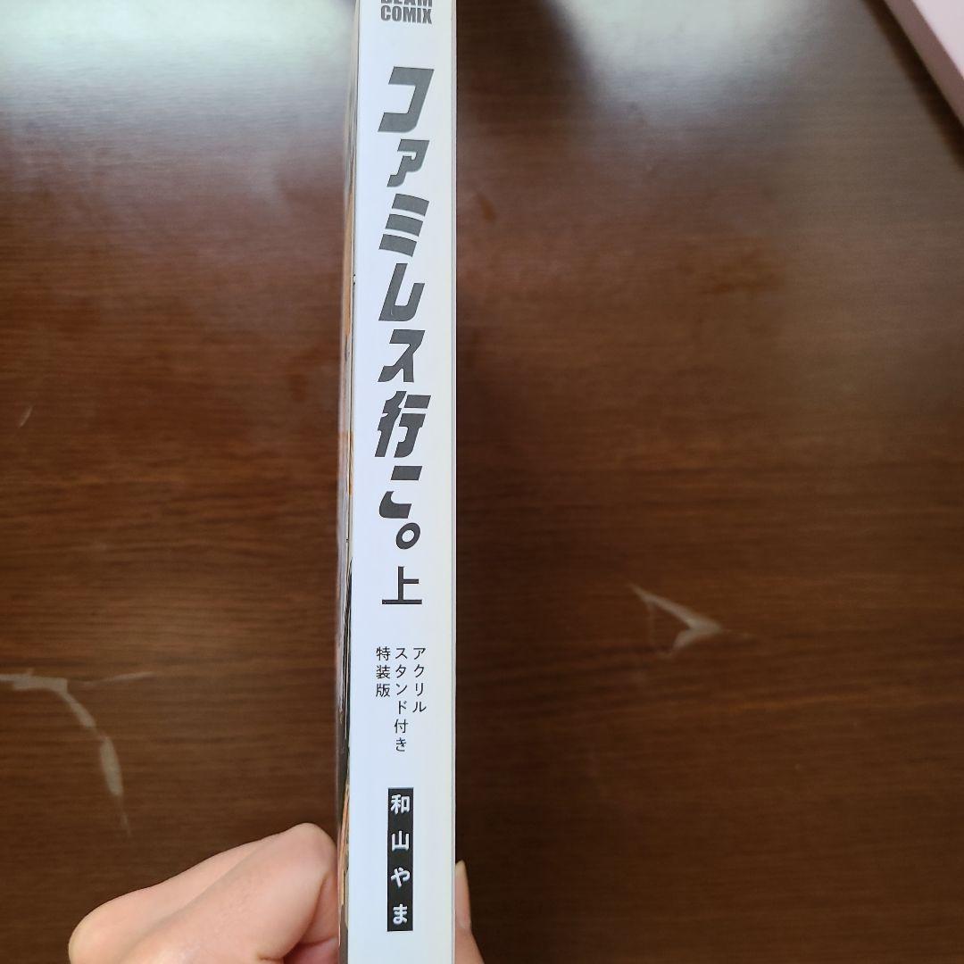 ファミレス行こ。上特装版アクリルスタンド　和山やま