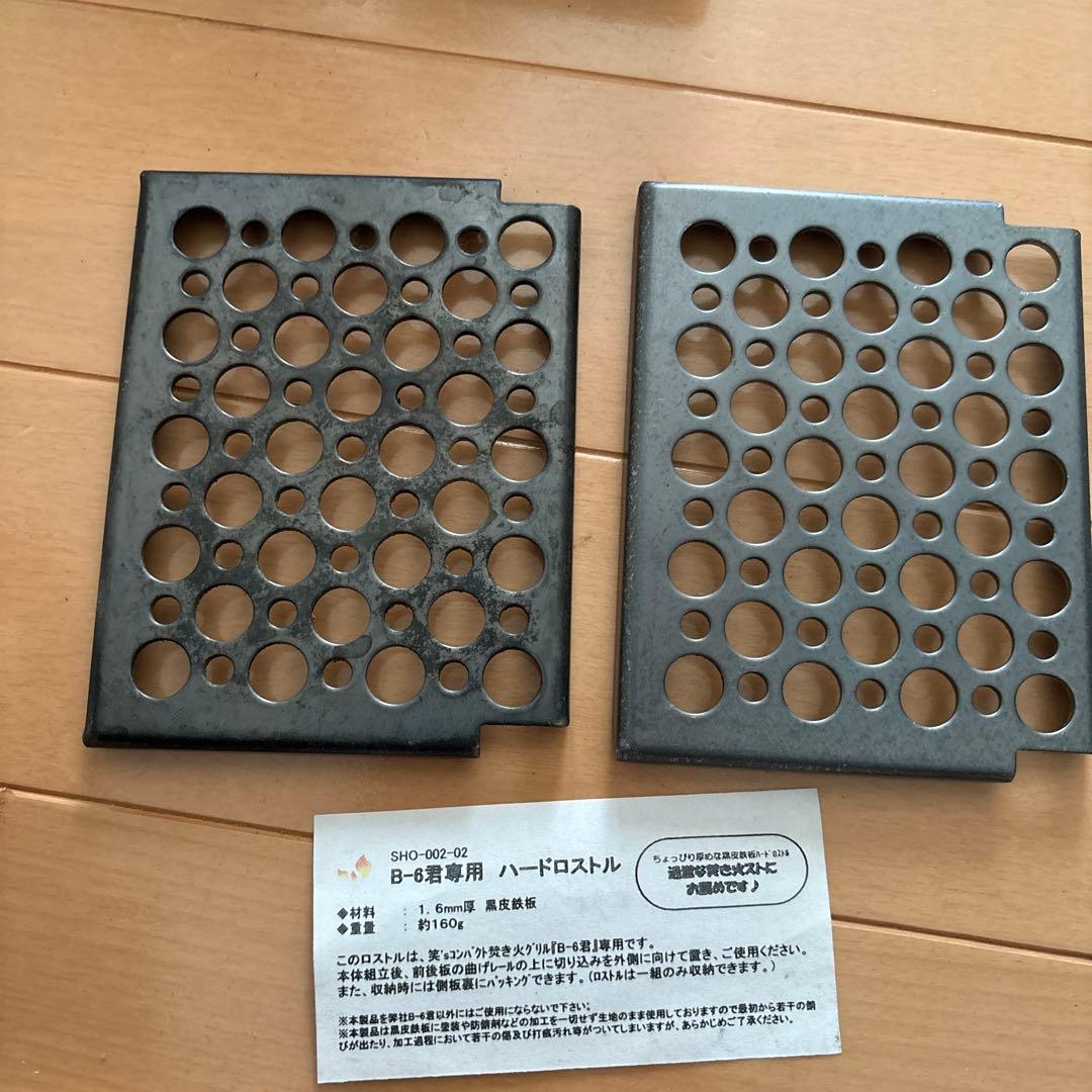 B-6君　ハードロストル、ステンレスグリル　3点セット
