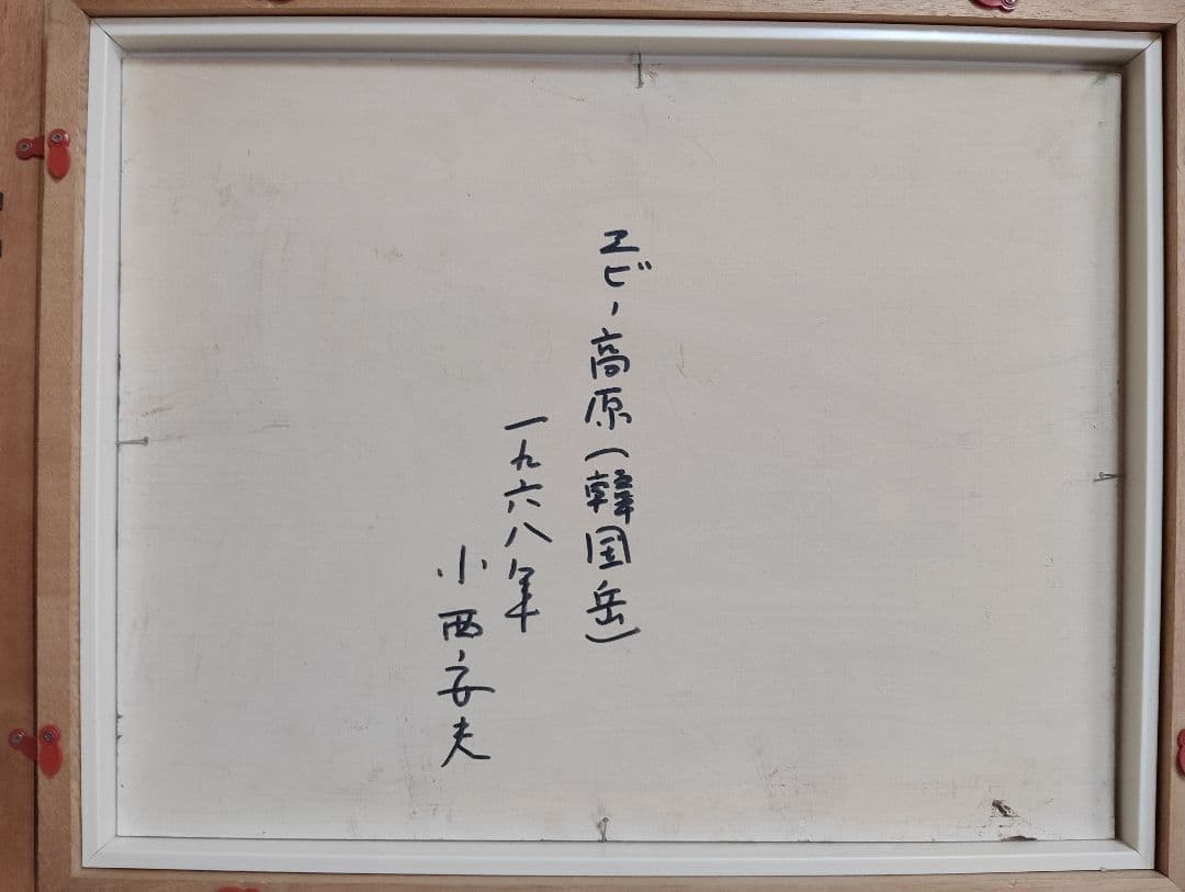 油彩画 小西安夫 エビー高原(韓国岳)