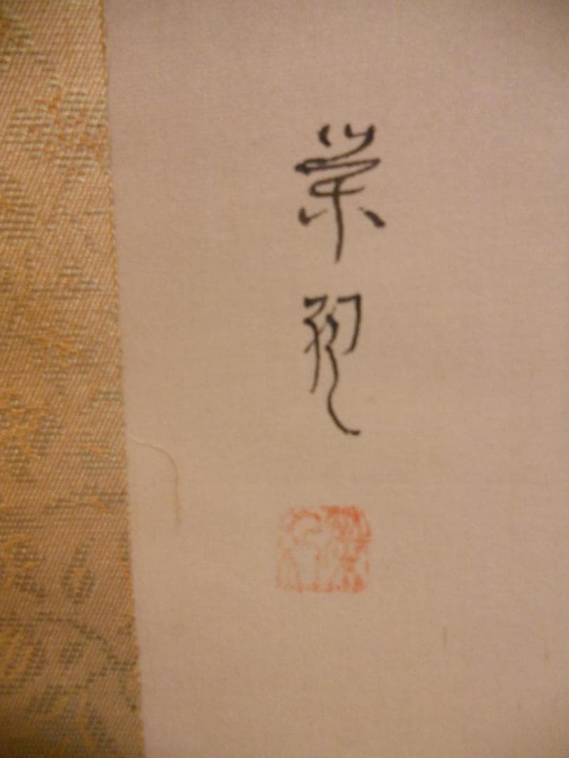 掛け軸 田村栄紀 梅 絹本 希少 軸装 茶道具 掛軸 美品 です。