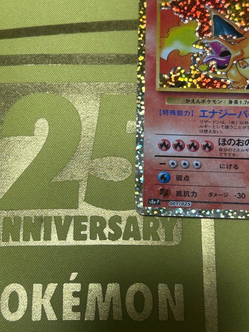 リザードン25th プロモ 25周年