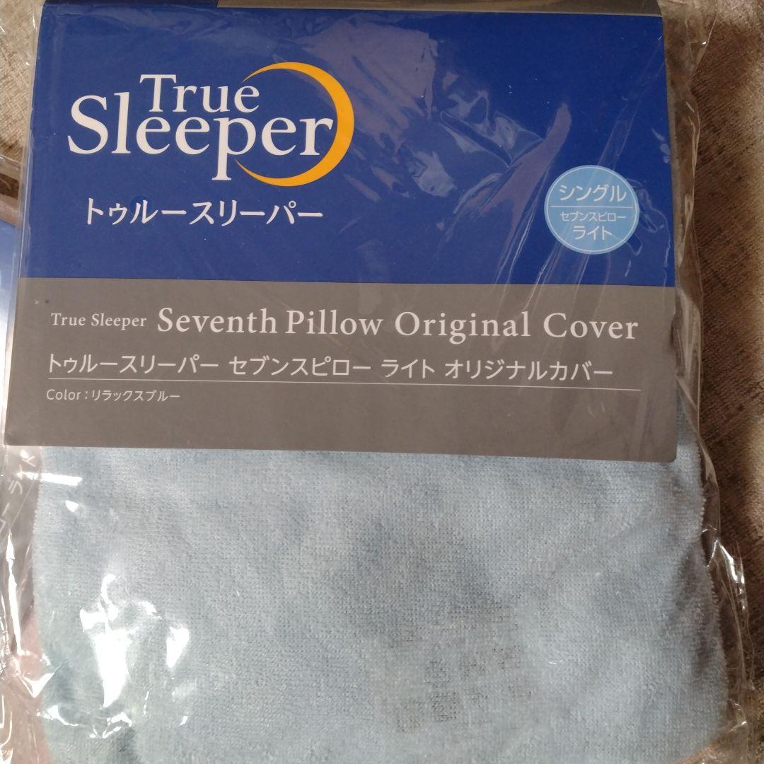 TrueSleeperトゥルースリーパーセブンスピローオリジナルカバー60×68