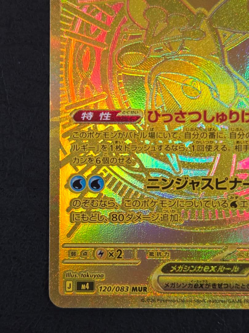 メガゲッコウガex (MUR)(120/083) ポケモンカード