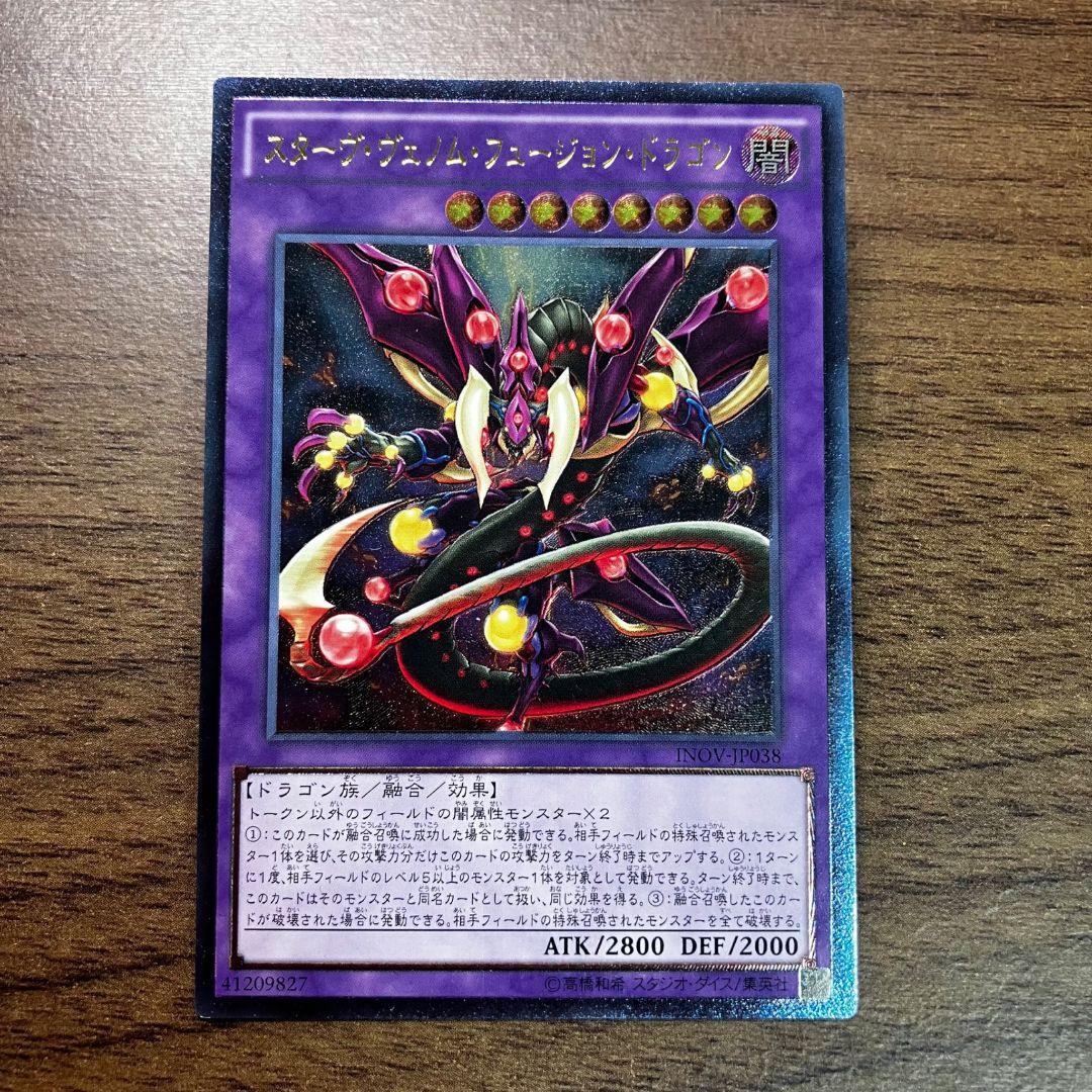遊戯王 スターヴヴェノムフュージョンドラゴン アジア版 レリーフ INOV