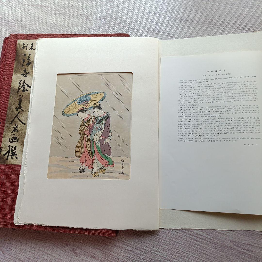 未刊　浮世絵美人名画集 新彫版　版画 喜多川歌麿 他　美人画