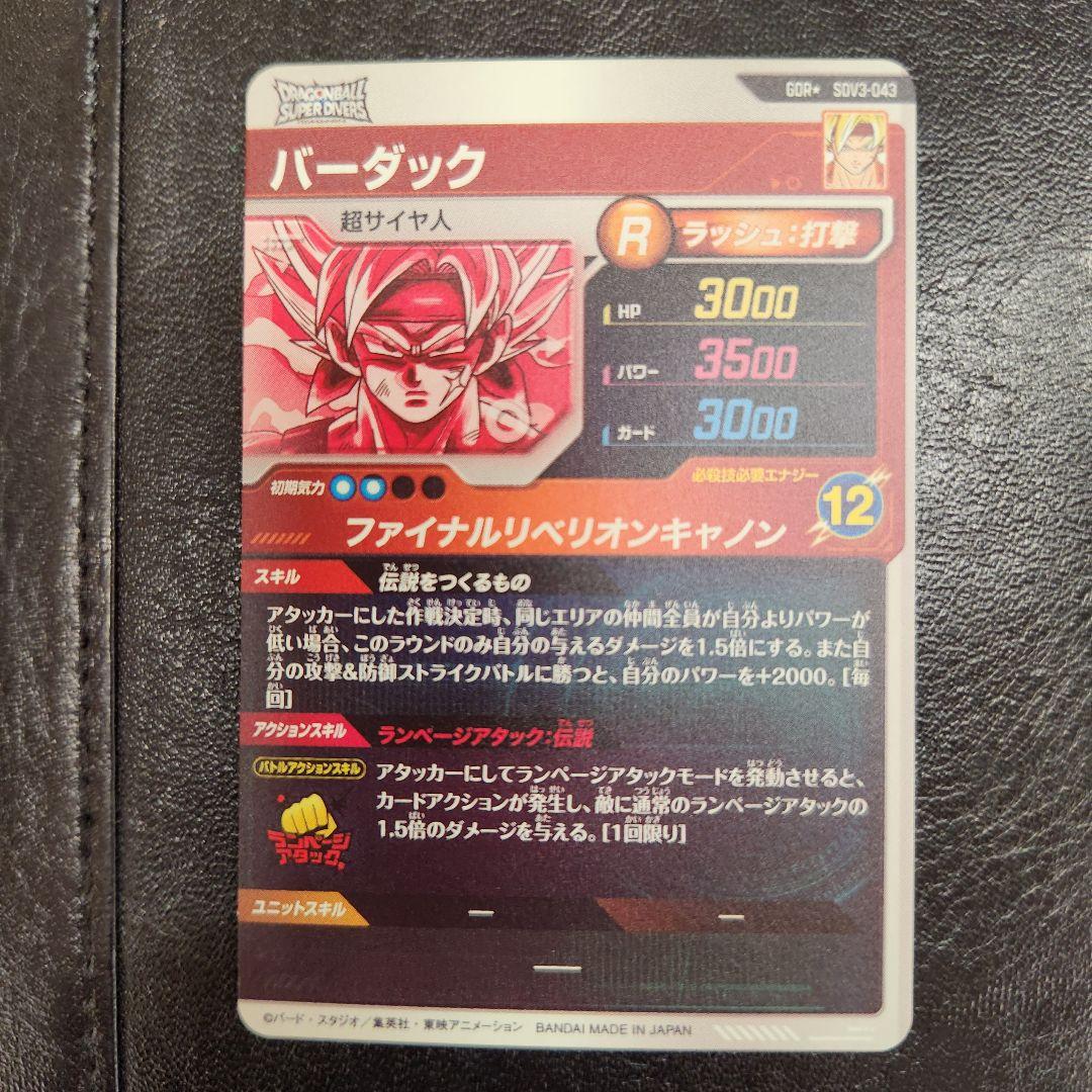 SDV3-043　バーダック　パラレル　GDR　ドラゴンボールスーパーダイバーズ