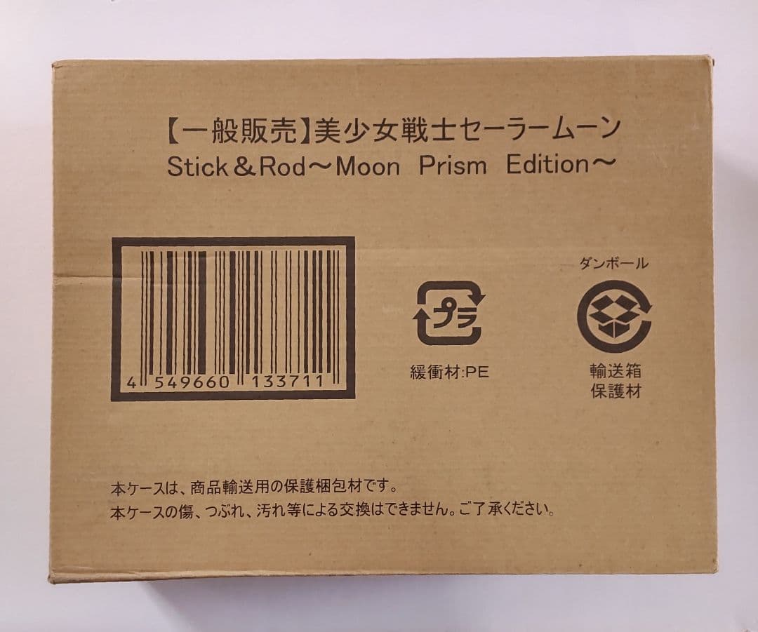 セーラームーン スティック&ロッド プレミアムバンダイ限定