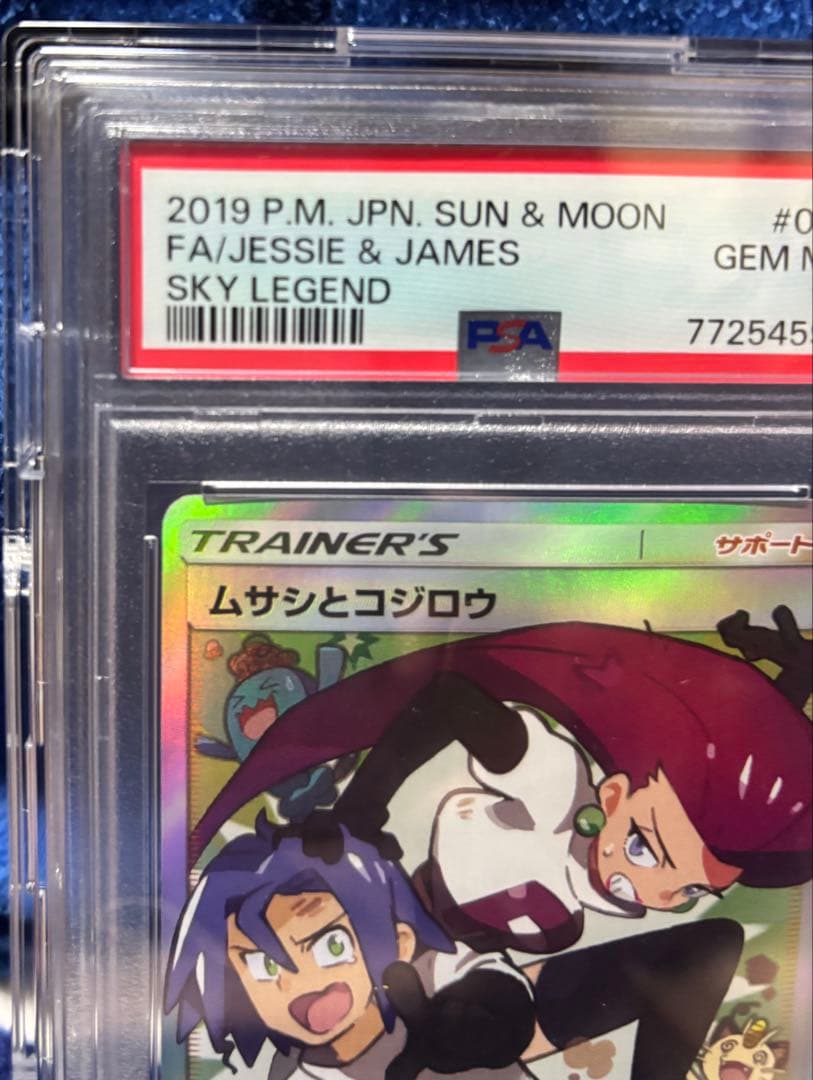 キ*ラ様 【PSA10】ムサシとコジロウ SR スカイレジェンド062/054