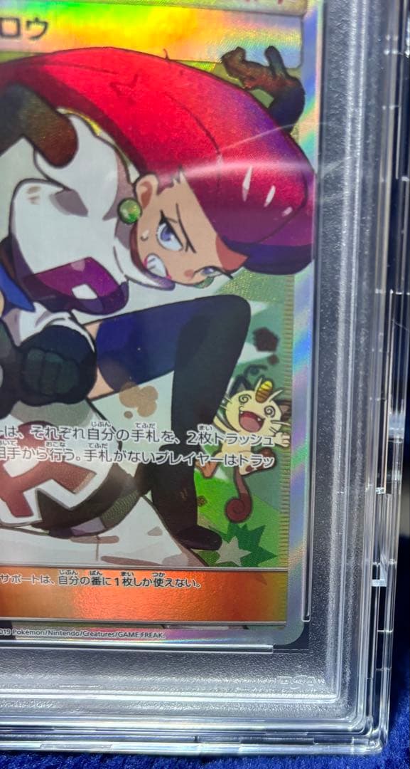 キ*ラ様 【PSA10】ムサシとコジロウ SR スカイレジェンド062/054