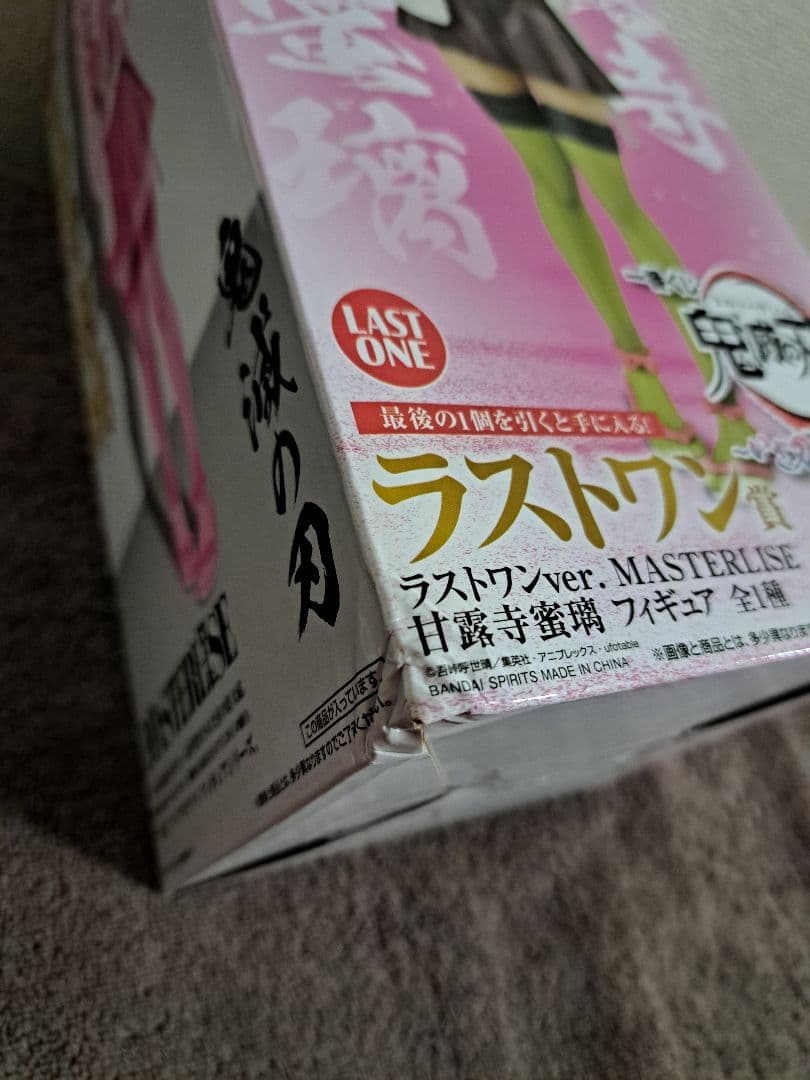 ラストワン MASTERLISE 甘露寺蜜璃 ぽてっとフィギュア 炭子