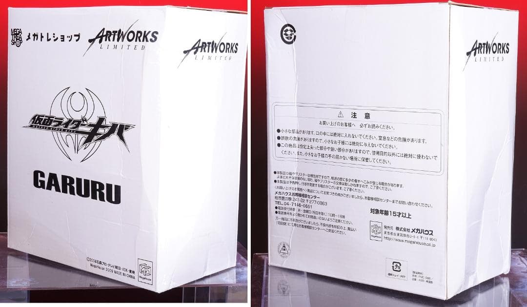 改造品 メガハウス　アートワークス リミテッド　 ガルル