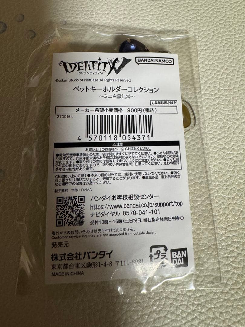 第五人格 ペットキーホルダーコレクション 白黒無常
