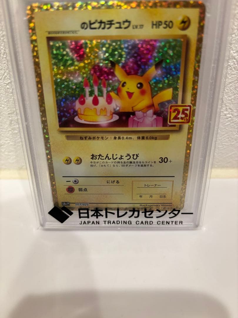 2021年 誕生日ピカチュウホロ 25周年記念　psa10
