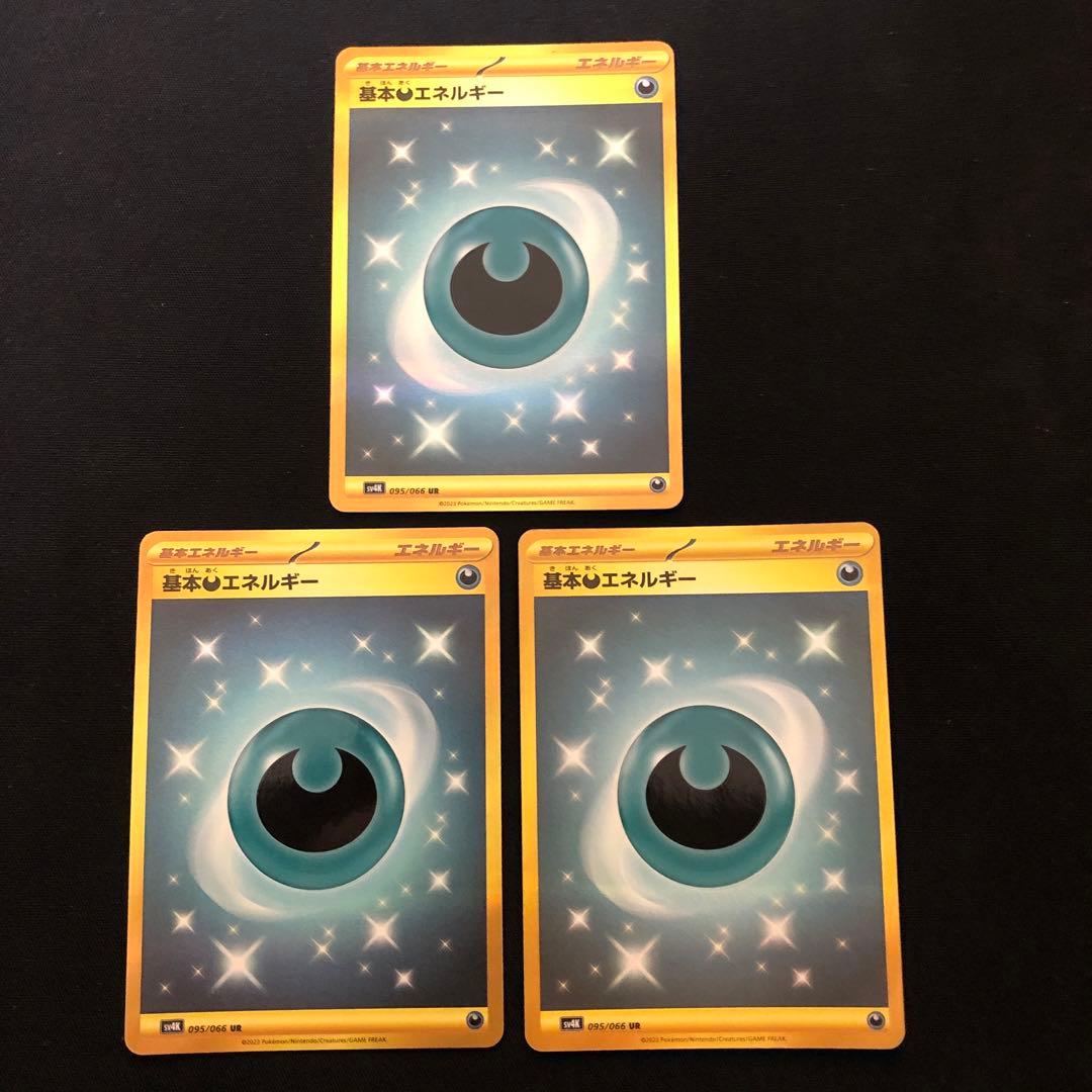 ポケモンカード　基本あくエネルギー　ur sv4K 9枚