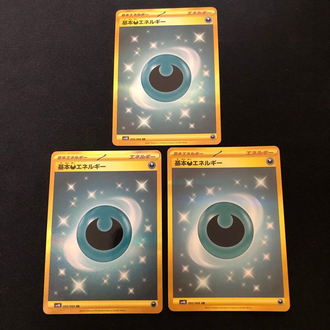 ポケモンカード　基本あくエネルギー　ur sv4K 9枚