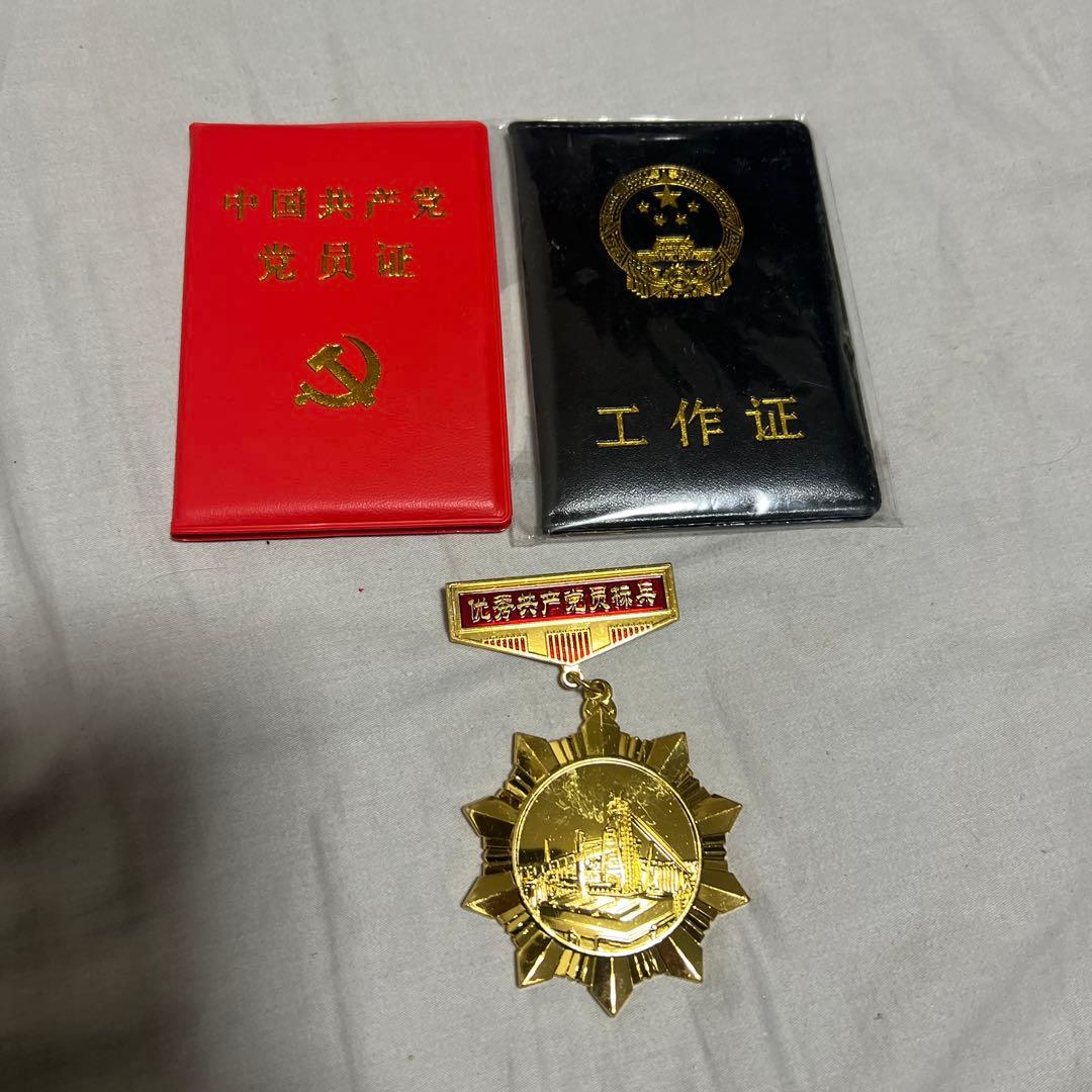 中国共産党工作員公式資料セット 党員証、工作員章、勲章
