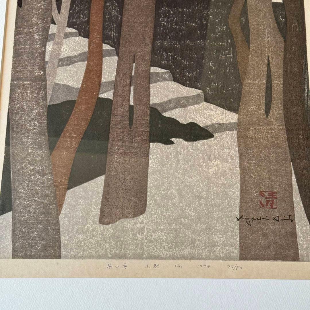 斎藤清《高山寺 京都》1974年 木版画 77/80