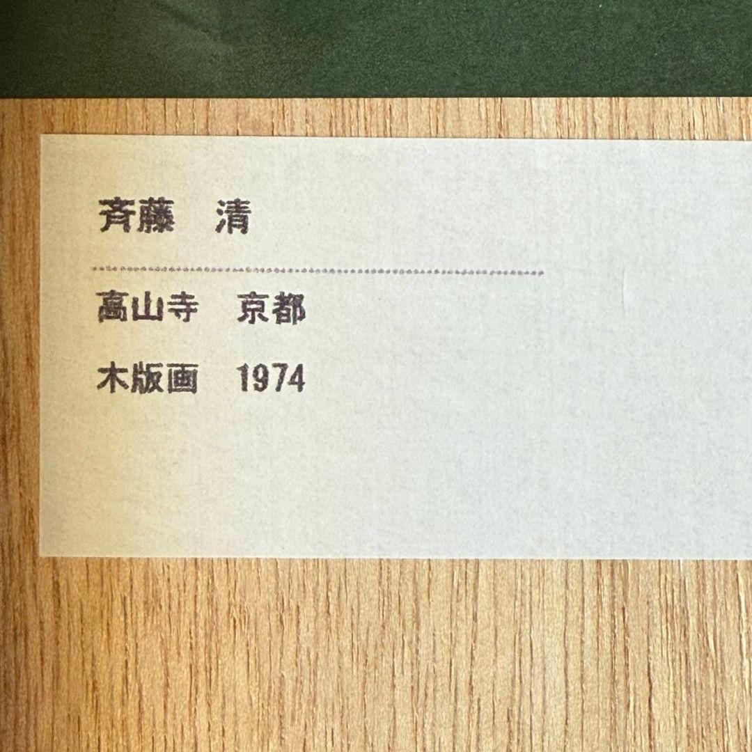 斎藤清《高山寺 京都》1974年 木版画 77/80