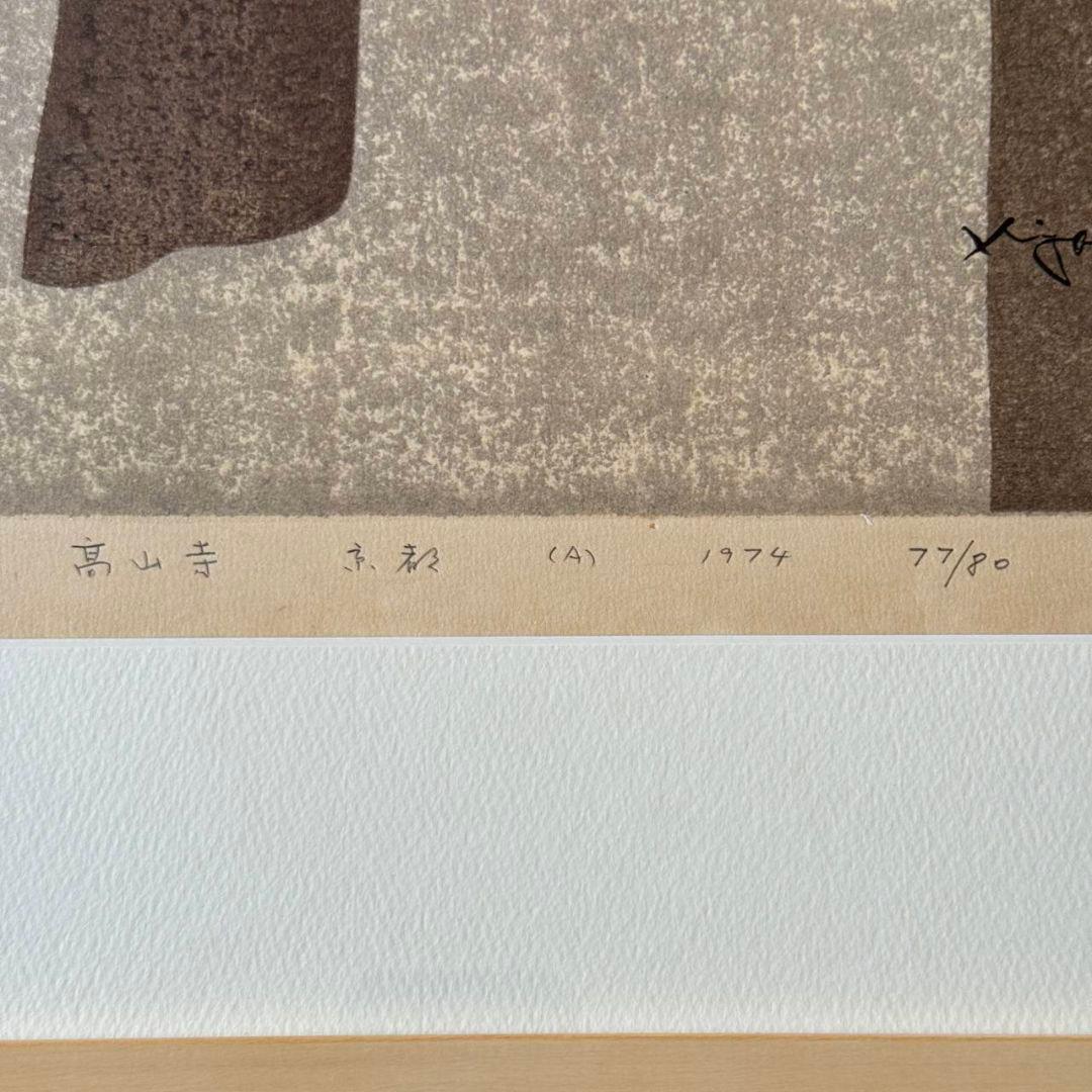 斎藤清《高山寺 京都》1974年 木版画 77/80