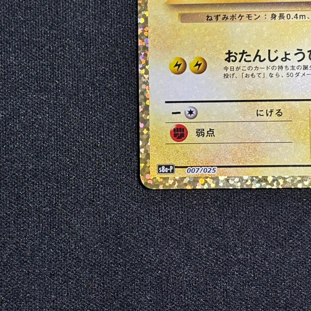ポケモンカード ＿のピカチュウ 007/025 25th おたんじょうび