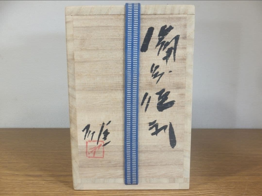 真作保証 藤原雄 自作 備前徳利 酒器 人間国宝 (藤原啓 金重陶陽) 備前市