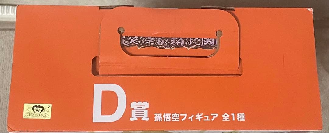 一番くじドラゴンボール　激突！宇宙を賭けた闘い　D賞超サイヤ人孫悟空