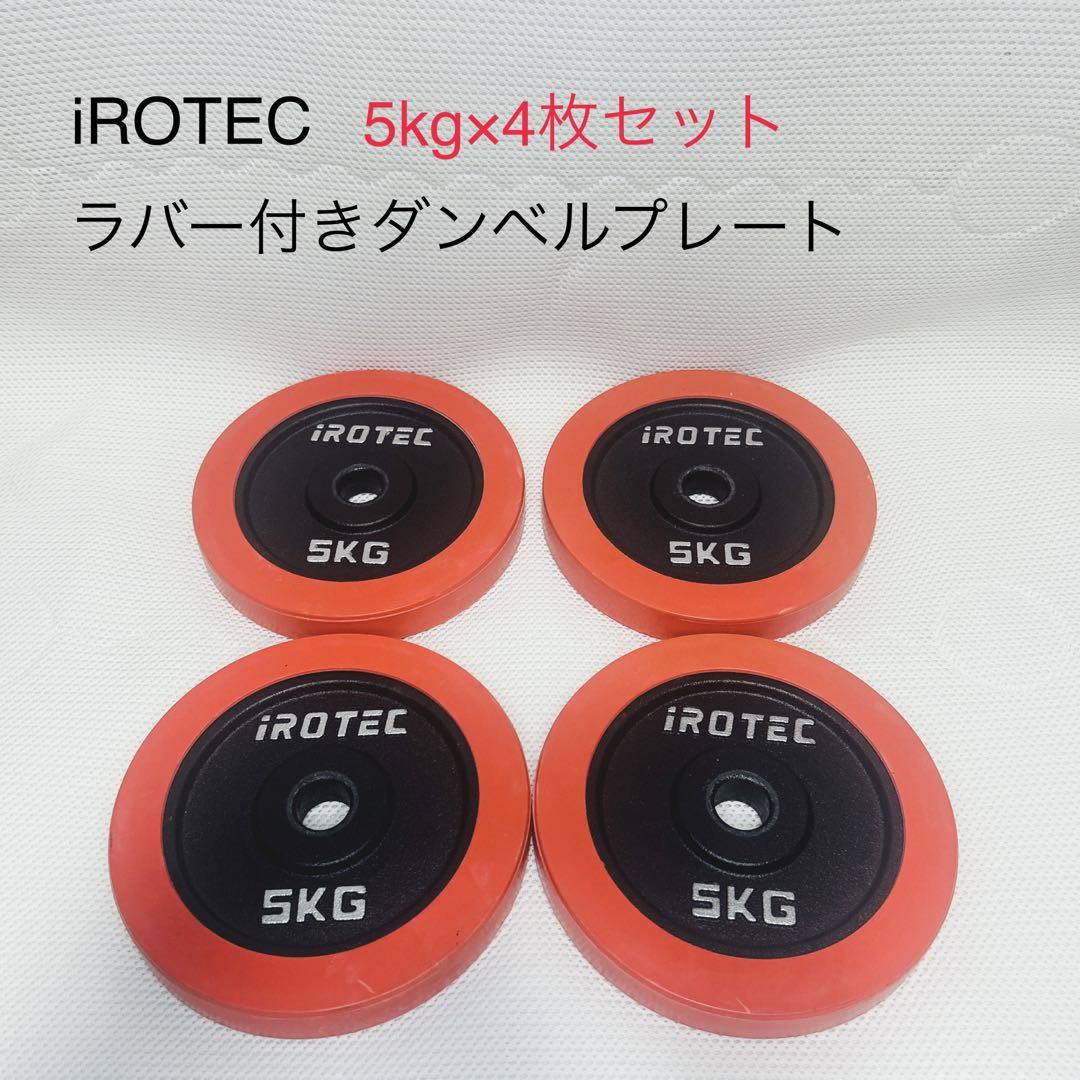 美品　iROTEC ラバー付き　ダンベルプレート 5kg×4枚セット