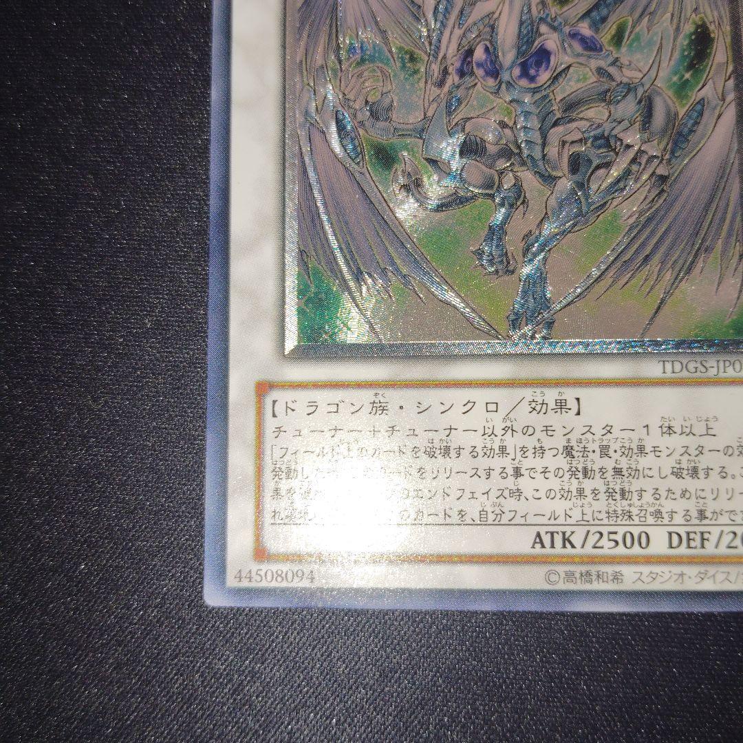 遊戯王　スターダスト・ドラゴン TDGS-T049　旧レリーフ