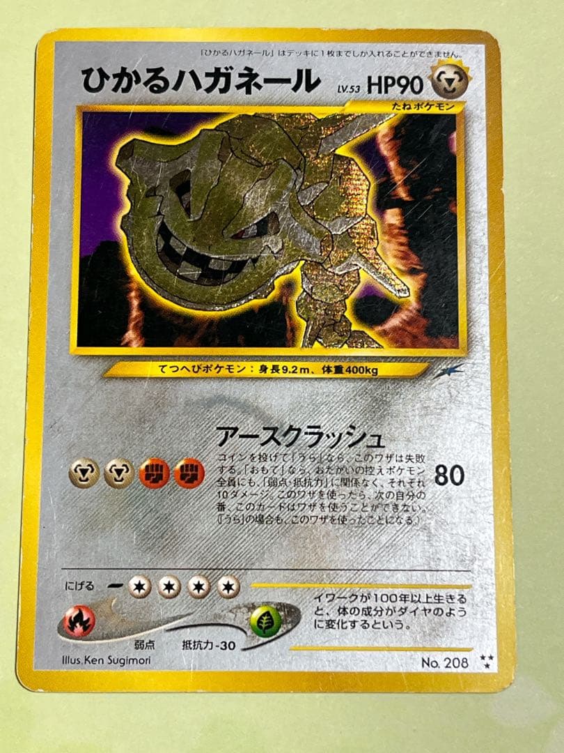 ひかるハガネール ポケモンカード　ポケカ　旧裏