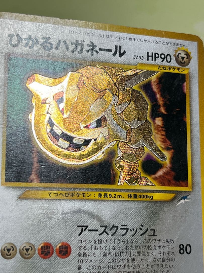 ひかるハガネール ポケモンカード　ポケカ　旧裏