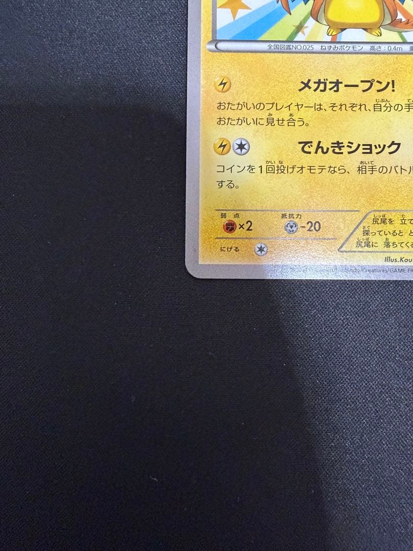 【特価】メガトウキョーのピカチュウ プロモ 098 XY