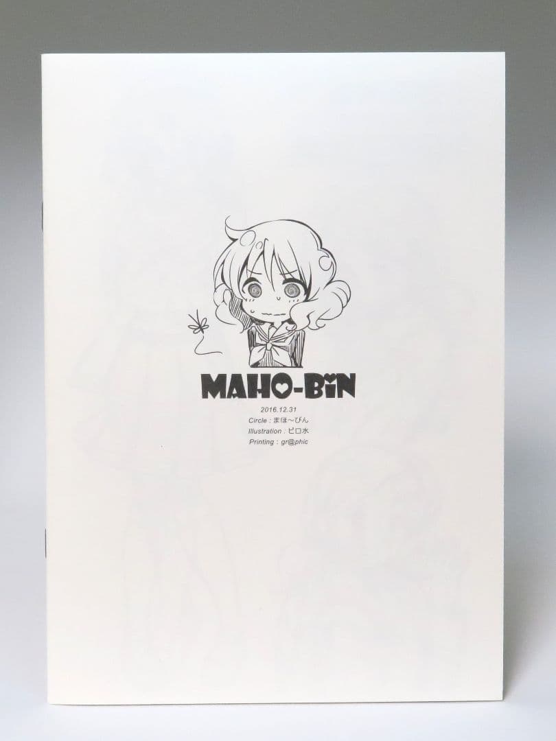 まほ～びん C91 新刊セット